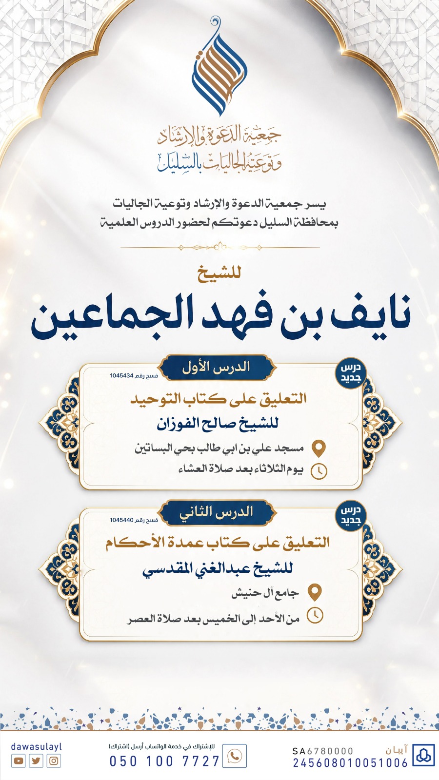 دروس جديدة للشيخ نايف بن فهد الجماعين بمحافظة السليل